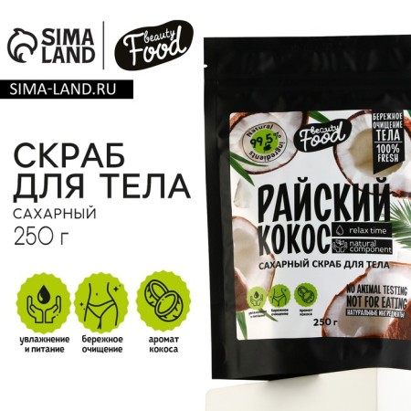 Body scrub sugar, 250 g, coconut aroma, Beauty Food