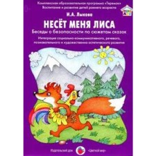 The fox carries me. Conversations about the security of the stories of fairy tales. Lykova I.A.