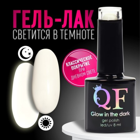 Glow in the Dark, 3 phase, 8 ml, LED/UV nail polish gel, luminescent, white color (01)