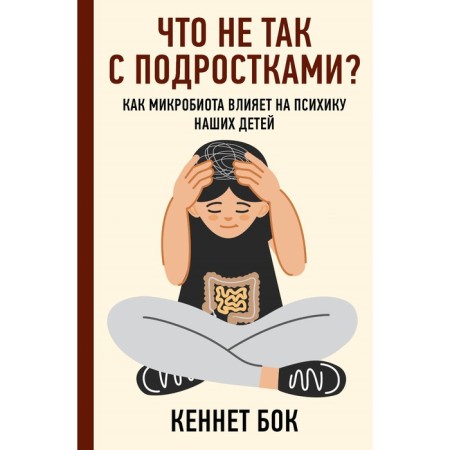 What is wrong with teenagers? How a microbiota affects the psyche of our children. Bok K.