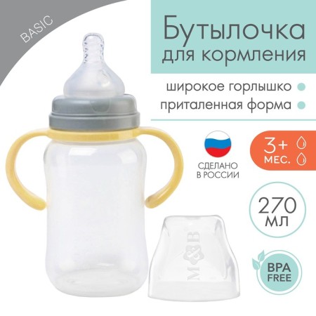 A bottle for feeding, a wide throat, 270 ml, with handles, beige/gray