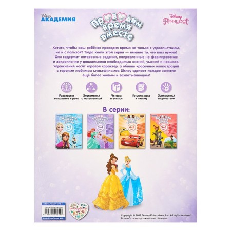 Disney. Проводим время вместе: для детей 3-4 лет-4