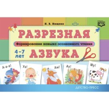 Distributed alphabet. Formation of the skill of conscious reading. GEF. N.v. Nischeva