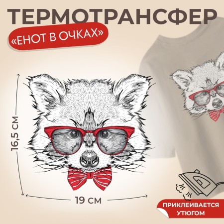 Thermalrotransfer "Raccoon with glasses", 16.5 × 19 cm