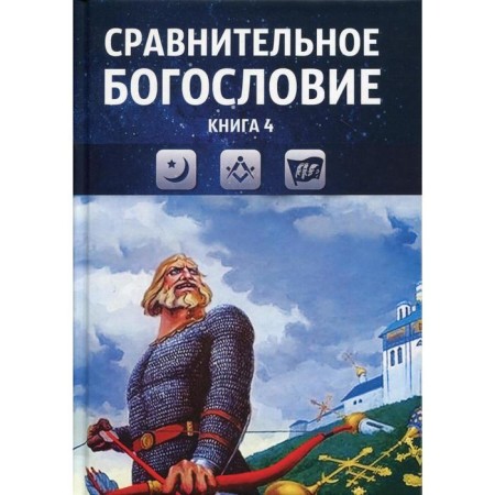 Comparative theology. Book 4. Textbook