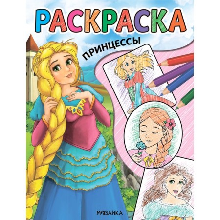 Princesses. Cool coloring pages