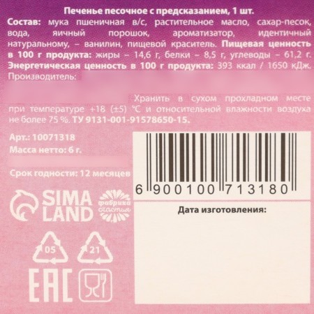 Cookies with the prediction "Real Gift", 6 g.-5