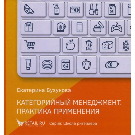 Category management. Practice of application. Buzukova E.A.