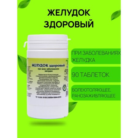 Food additive "Healthy stomach", 90 tablets