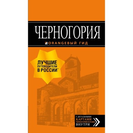 Montenegro: Guide. 6th edition, fixed and supplemented