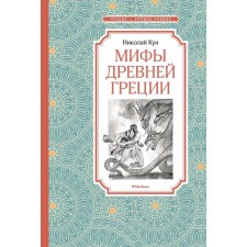 Мифы Древней Греции. Кун Н.