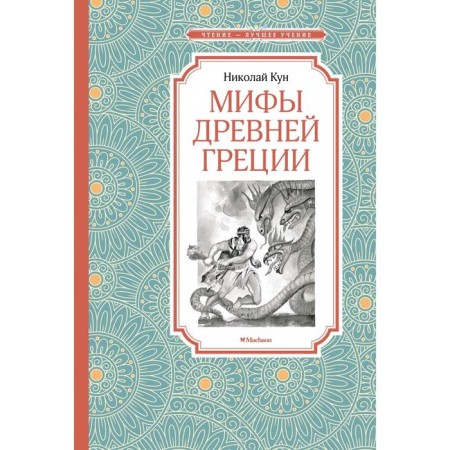 Мифы Древней Греции. Кун Н.