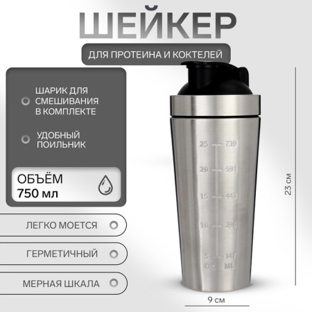 Sports shaker for cocktails, for protein, 750 ml, 23 × 9 cm, chrome