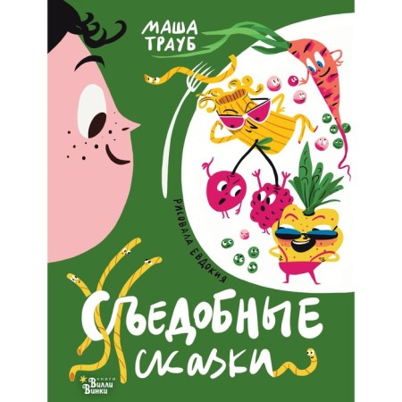 Съедобные сказки. Трауб М., Гасумян Е.Ю.