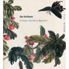 Ци Байши. Птицы, овощи и фрукты. Альбомы мастерской Жунбаочжай. Ци Байши