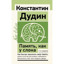 Memory, like an elephant. 4th edition. Dudin K.