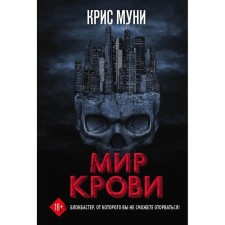 The world of blood. Muni K.