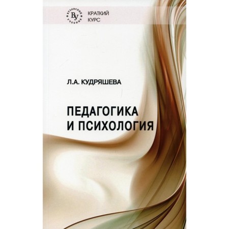 Pedagogy and psychology. Kudryasheva Lyudmila Alexandrovna