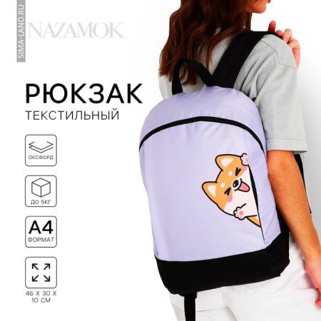 School textile “Corgi”, 46x30x10 cm, vertical pocket, purple color