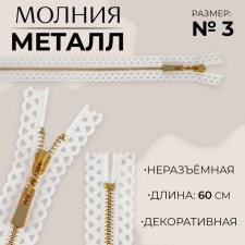 Metal zipper, No. 3, non -proceeding, automatic lock, 60 cm, white/gold color