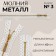 Metal zipper, No. 3, non -proceeding, automatic lock, 60 cm, white/gold color