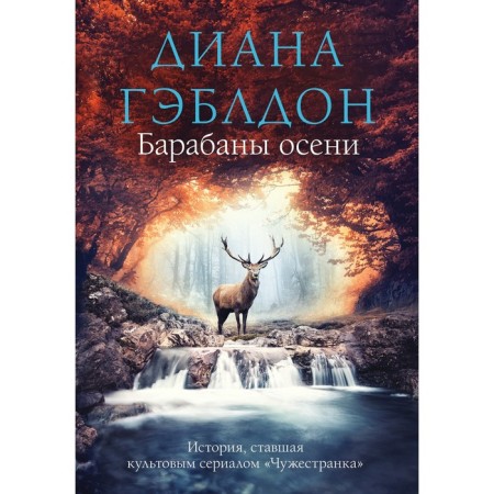 Барабаны осени. Гэблдон Д.