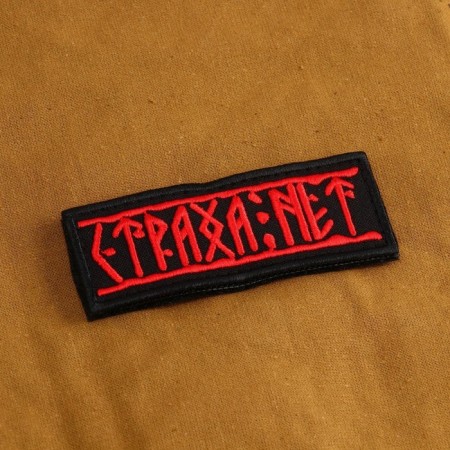 Satter-Shevron "There is no fear" with Velcro, 9 x 3.5 cm-1