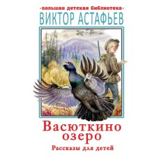 Vasyutkino Lake. Stories for children. Astafiev V.P.