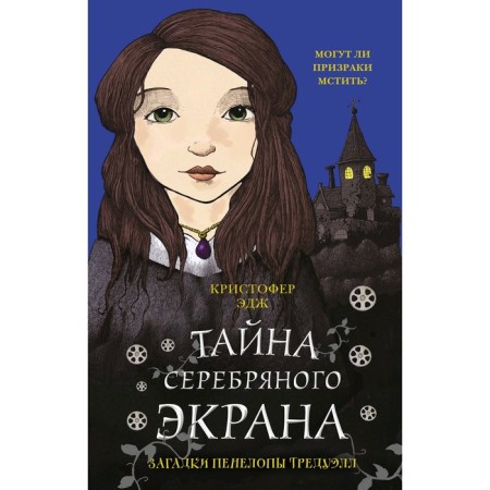 Riddles of Penelope Tredwell. The secret of the silver screen, Edge K.