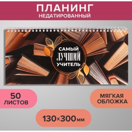 Planing Nizunstiy 130 x 300 mm, 50 sheets, on the crest, soft cover, "the best teacher"