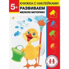 We develop fine motor skills. 5 years. Ulyeva E.