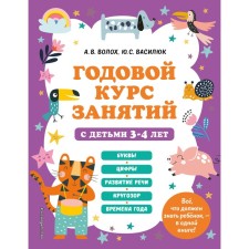 An annual course of classes with children 3-4 years old. Volokh A.V.