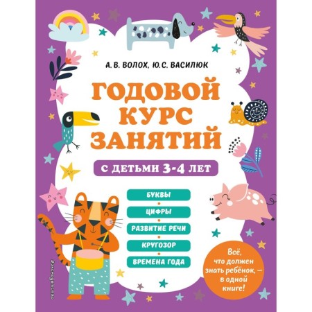 An annual course of classes with children 3-4 years old. Volokh A.V.