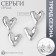 Earrings Metal "Heart" Connection, Silver Color