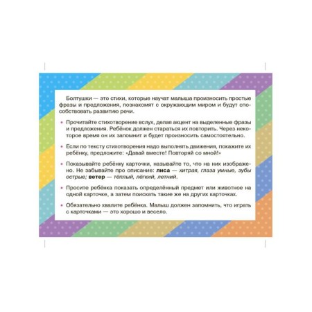 Cards for smart development. Poems-Boltushki. Which will help the baby repeat phrases and sentences. 34 cards. Aseeva I.I.-1