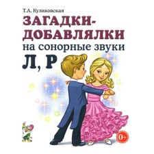 Загадки-добавлялки на сонорные звуки Л, Р. Куликовская Т.А.
