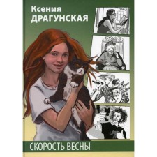 Spring speed: Stories. Dragunskaya K. V.