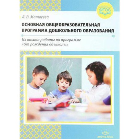 The main general education program of preschool education. Matveeva L.V.