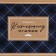 Gift folding box, packaging, “real man”, 25.5 x 15 x 4 cm