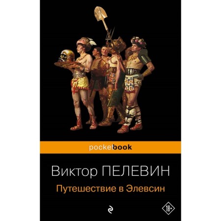 Travel to Eleusin. Polevin V.O.