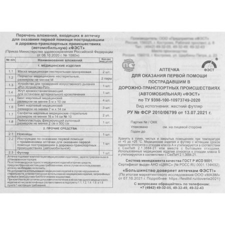Аптечка для оказания первой помощи пострадавшим в ДТП, ФЭСТ, 2ПМ-3