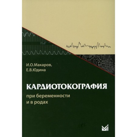 Cardiotocography during pregnancy and childbirth. 7th edition. Makarov I.O., Yudina E.V.