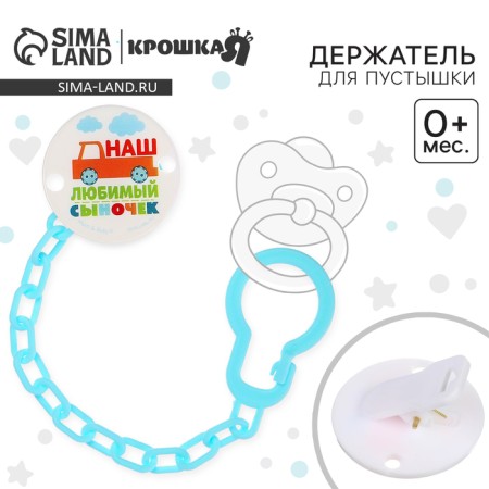 Holder for the nipple - dummy "Our beloved son", on the chain, blue color-1