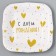 Disposable plate of square paper "Happy Birthday" heart, 16.5x16.5 cm