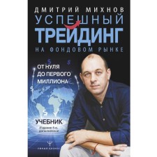 Successful trading in the stock market. From zero to the first million. Textbook. Edition 4th, supplemented. Mikhnov D.V.