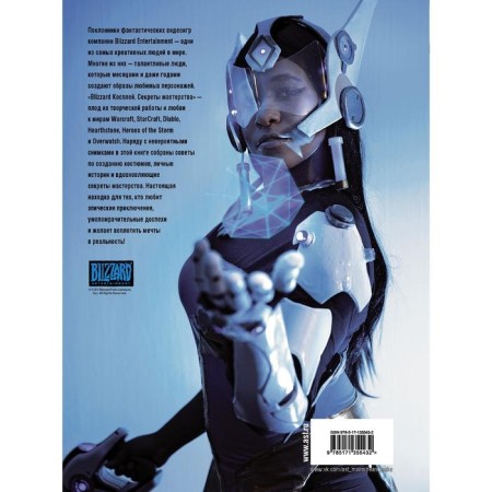 Blizzard cosplay. Secrets of skill. Matt Burns-1