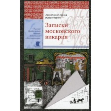 Notes of Moscow Vicar. Archbishop Leonid (Krasnopevkov)