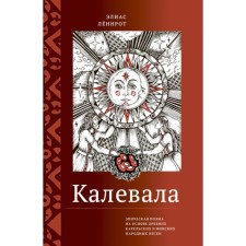 Калевала. Эпическая поэма на основе древних карельских и финских народных песен. Сокращённый вариант. Леннрот Э.