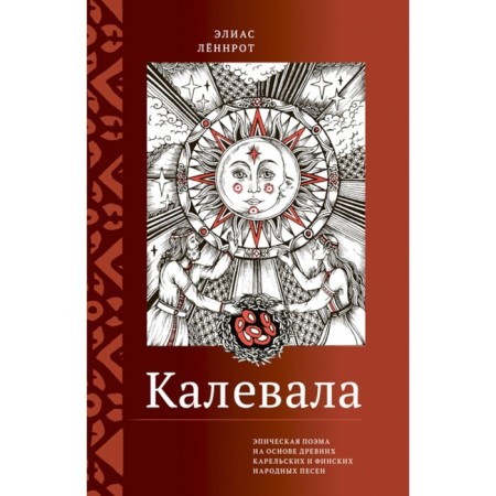 Kalevala. An epic poem based on the ancient Karelian and Finnish folk songs. Abridged version. Lennrot E.