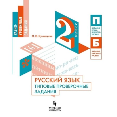 Verification work. GEF. Russian language. Typical test tasks grade 2. Kuznetsova M.I.